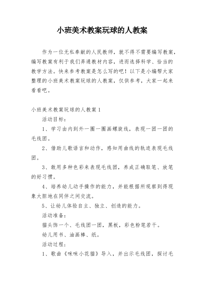 小班美术教案玩球的人教案