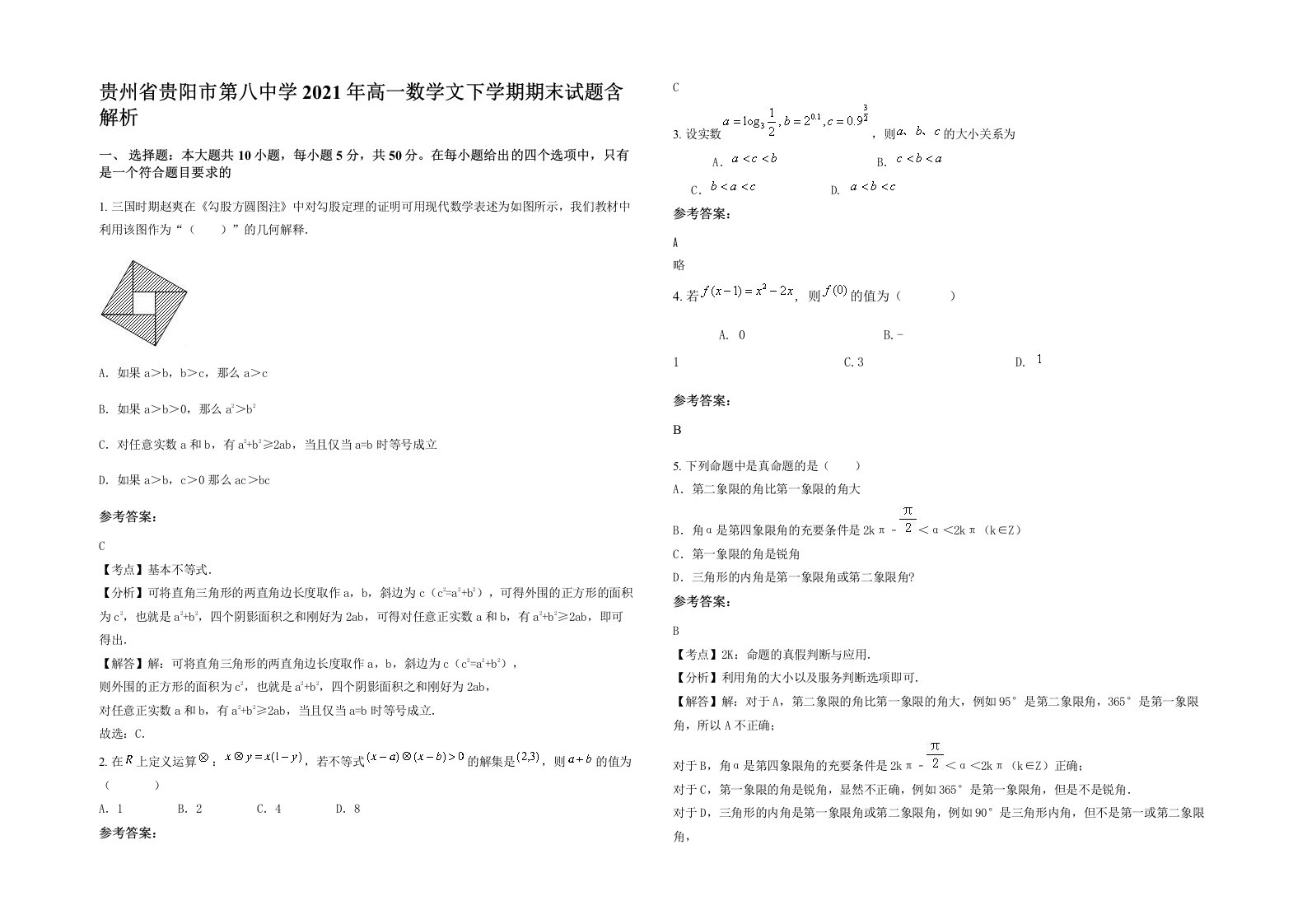 贵州省贵阳市第八中学2021年高一数学文下学期期末试题含解析