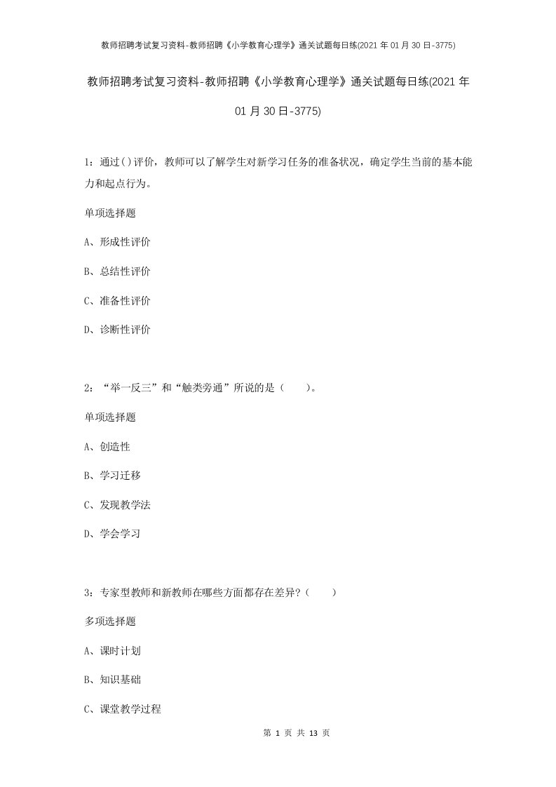 教师招聘考试复习资料-教师招聘小学教育心理学通关试题每日练2021年01月30日-3775