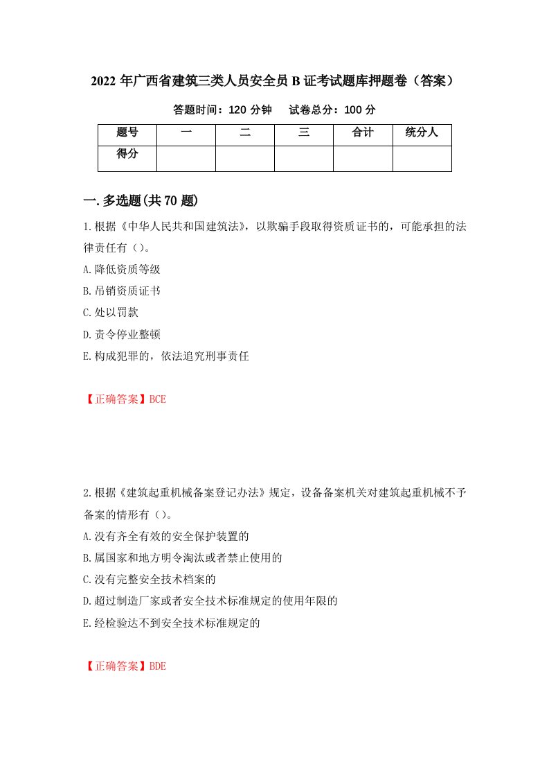 2022年广西省建筑三类人员安全员B证考试题库押题卷答案23