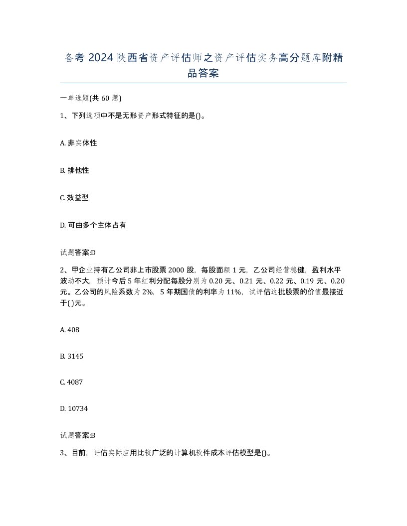 备考2024陕西省资产评估师之资产评估实务高分题库附答案