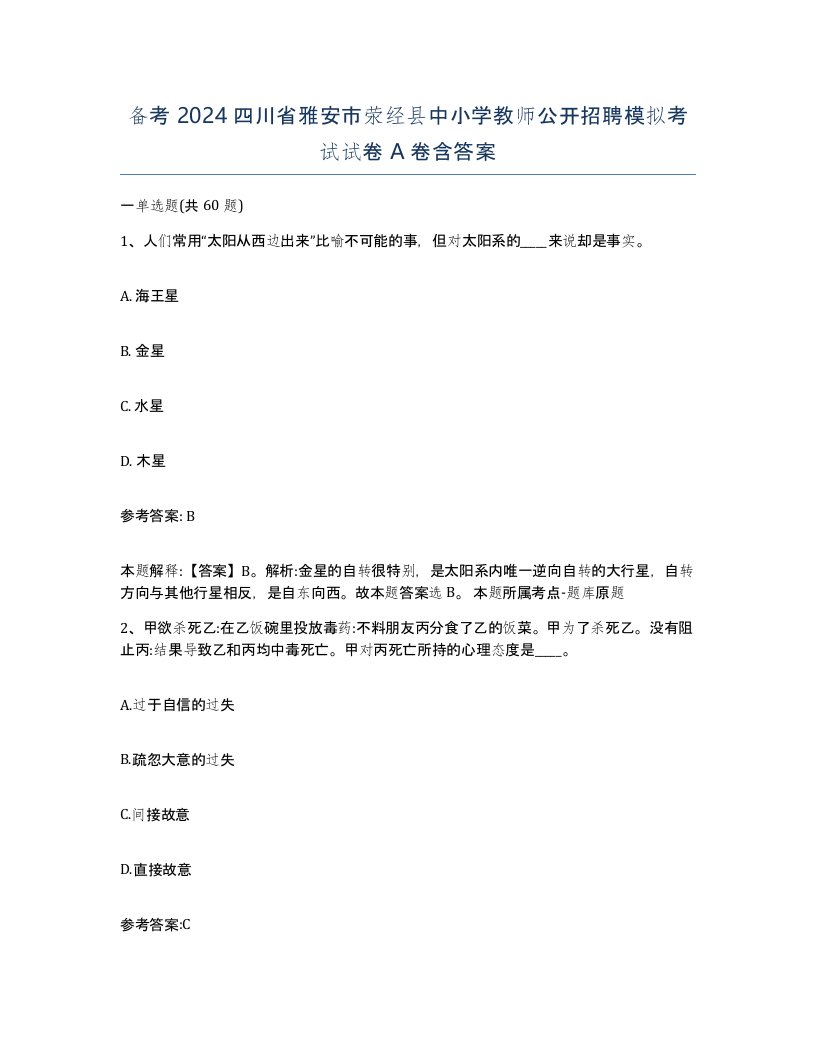 备考2024四川省雅安市荥经县中小学教师公开招聘模拟考试试卷A卷含答案