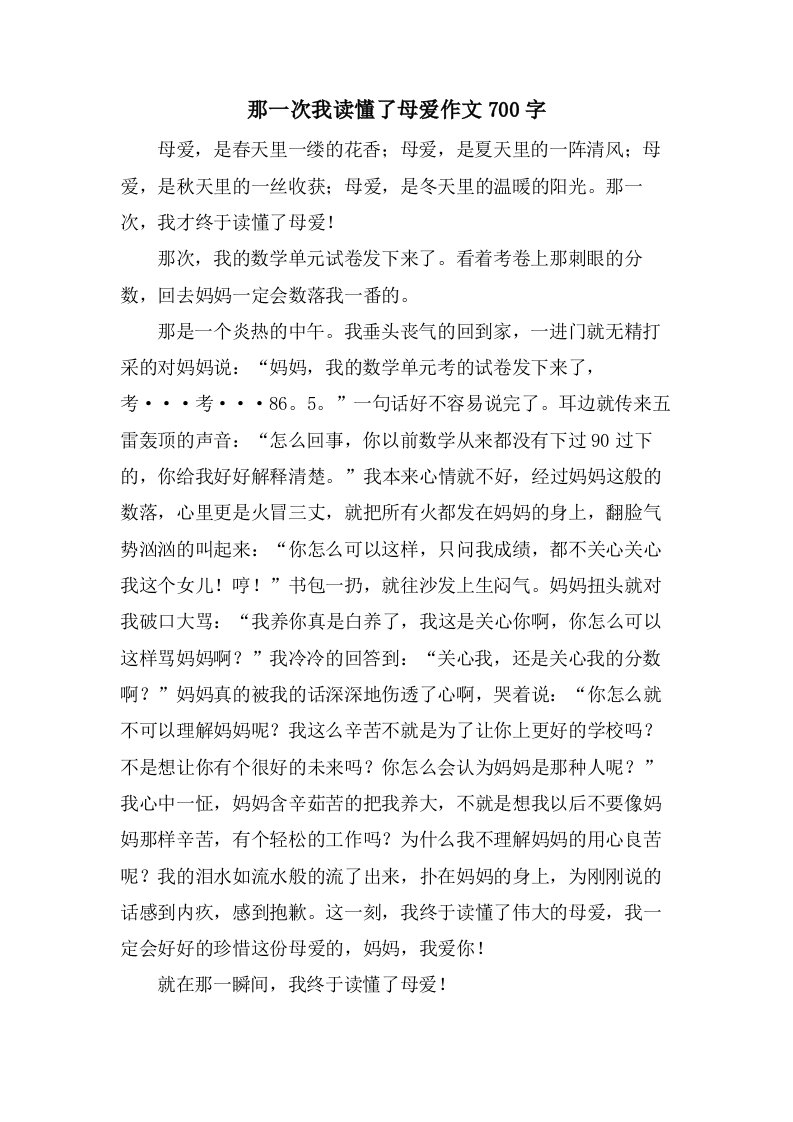 那一次我读懂了母爱作文700字