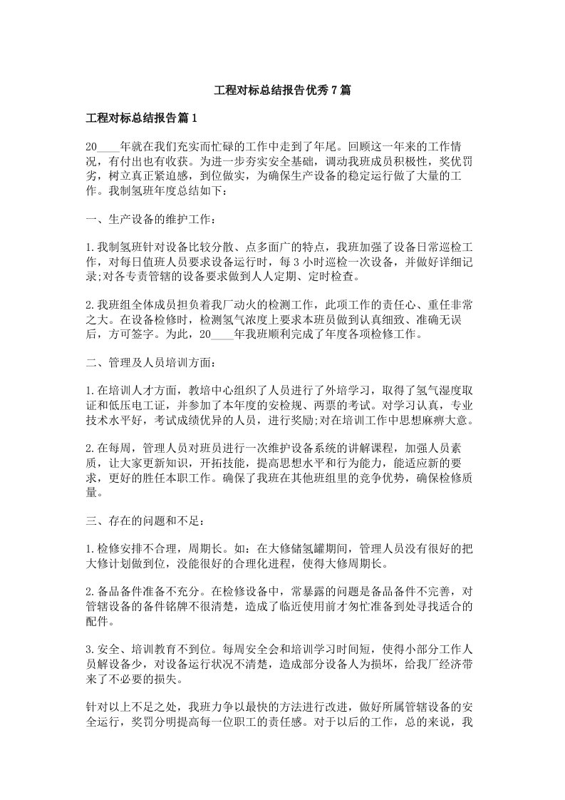 工程对标总结报告优秀7篇