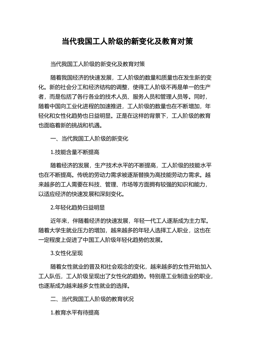 当代我国工人阶级的新变化及教育对策