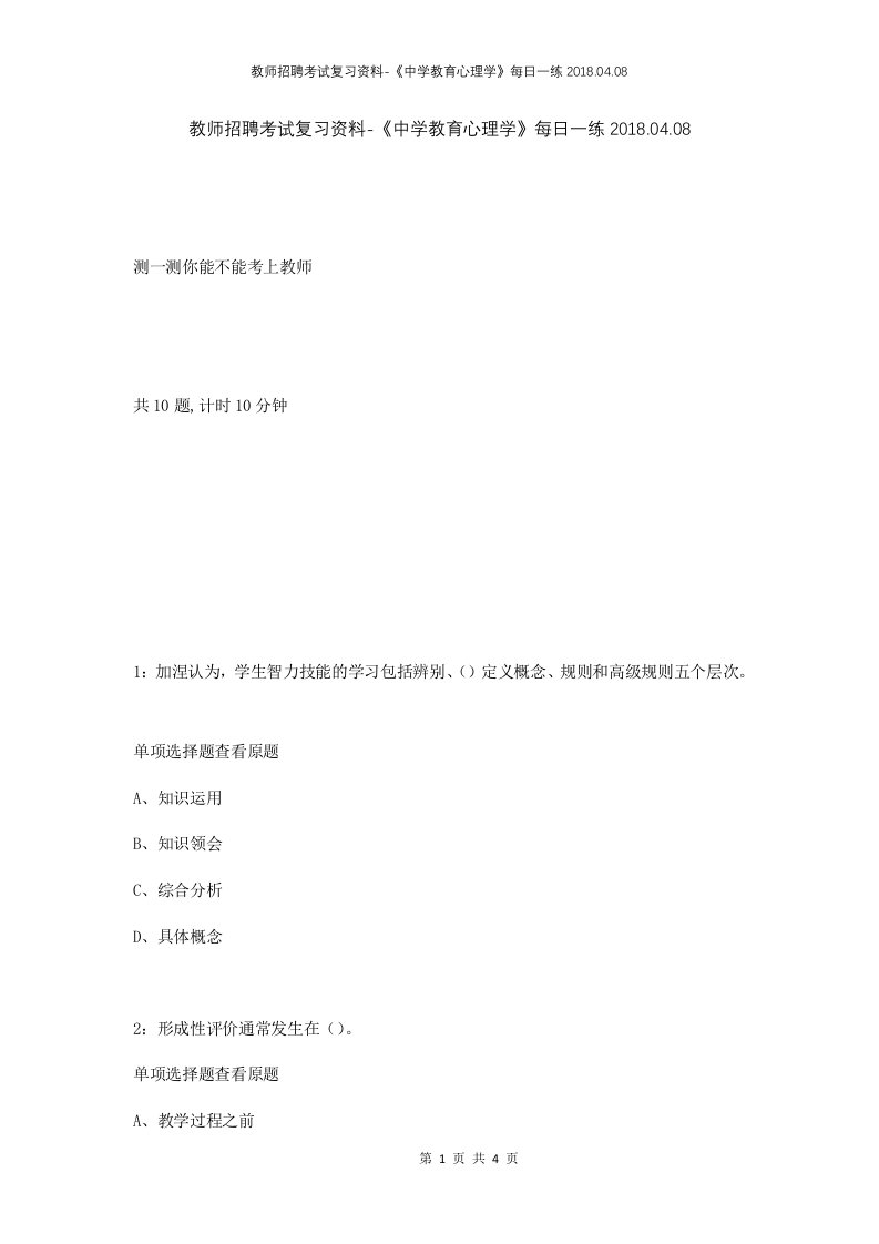 教师招聘考试复习资料-中学教育心理学每日一练2018.04.08