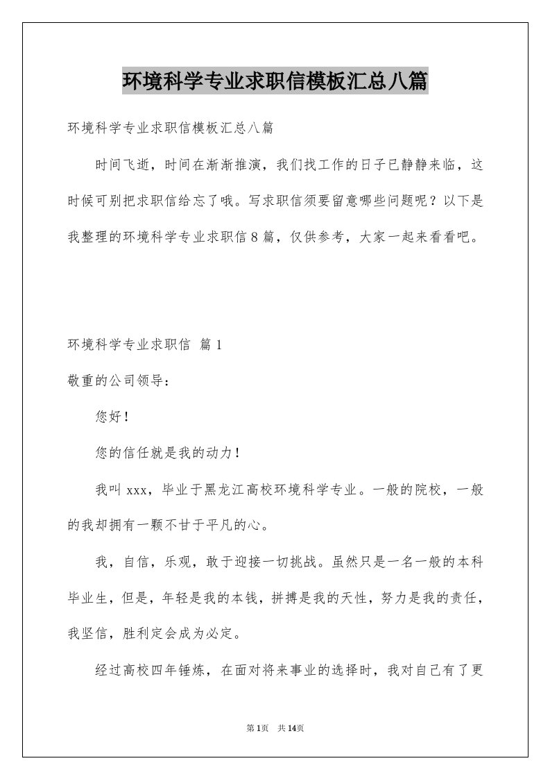 环境科学专业求职信模板汇总八篇