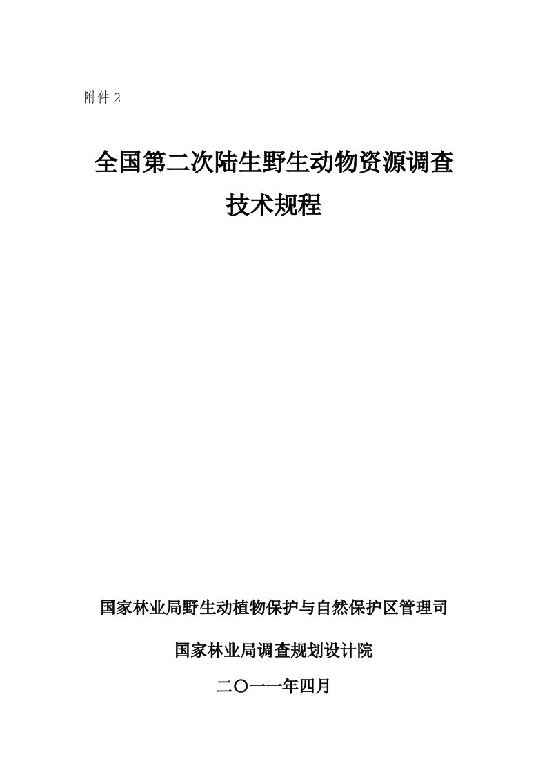 第二次全国陆生野生动物资源调查技术规程