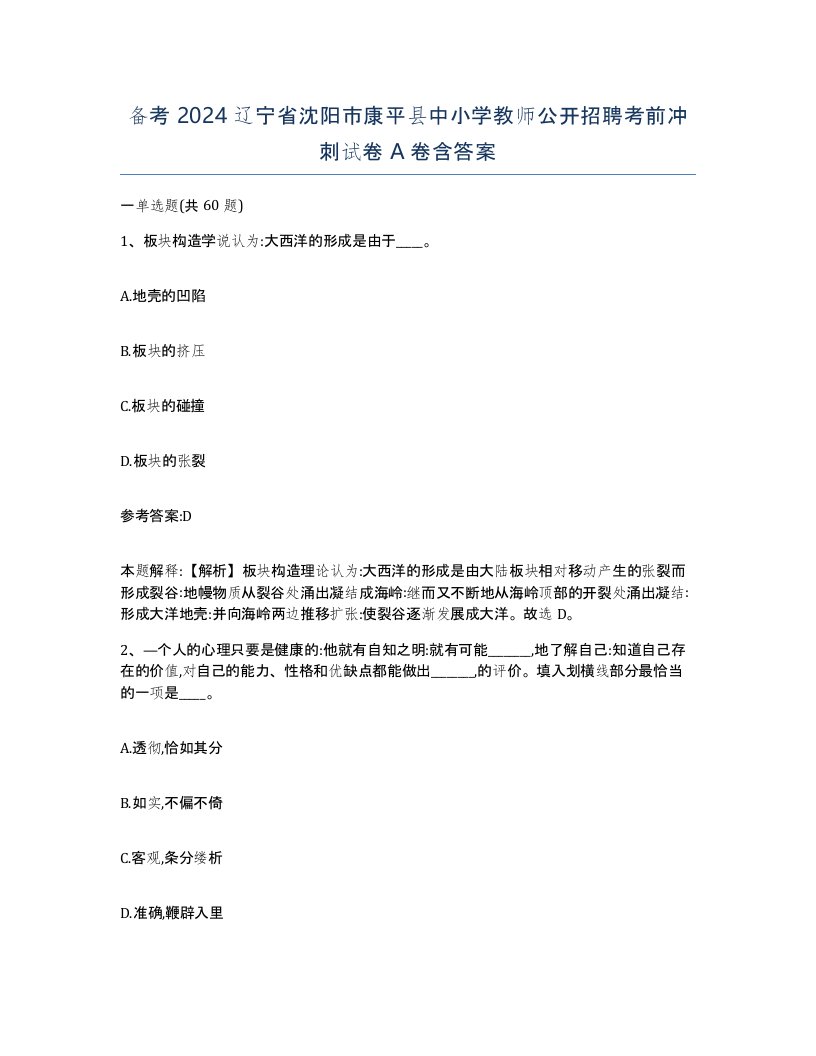 备考2024辽宁省沈阳市康平县中小学教师公开招聘考前冲刺试卷A卷含答案