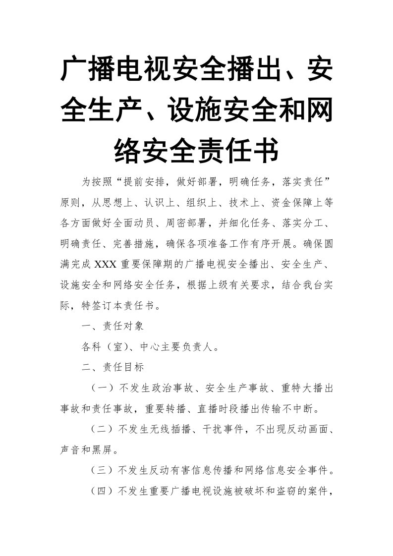 广播电视安全播出、安全生产、设施安全和网络安全责任书