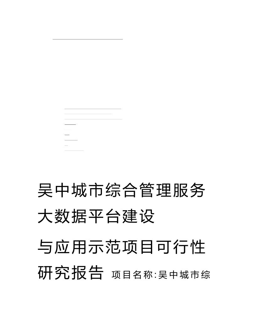 a吴中城市综合管理服务大数据平台建设与应用示范项目可行性研究报告