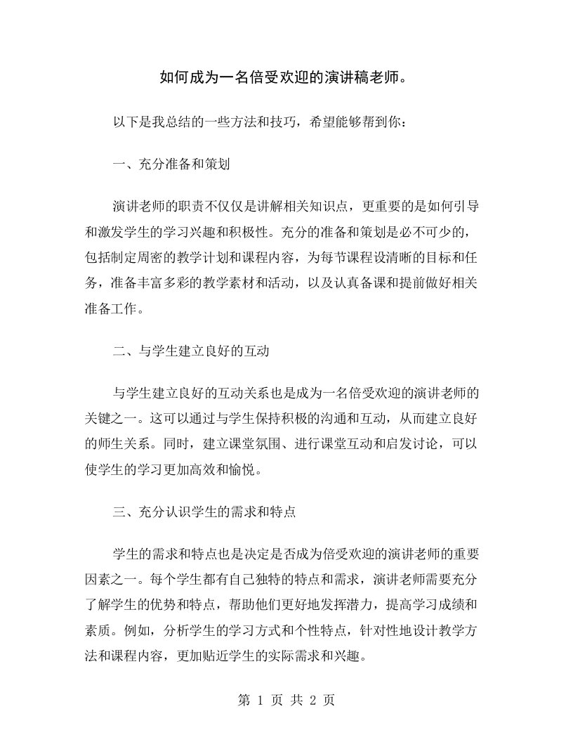 如何成为一名倍受欢迎的演讲稿老师