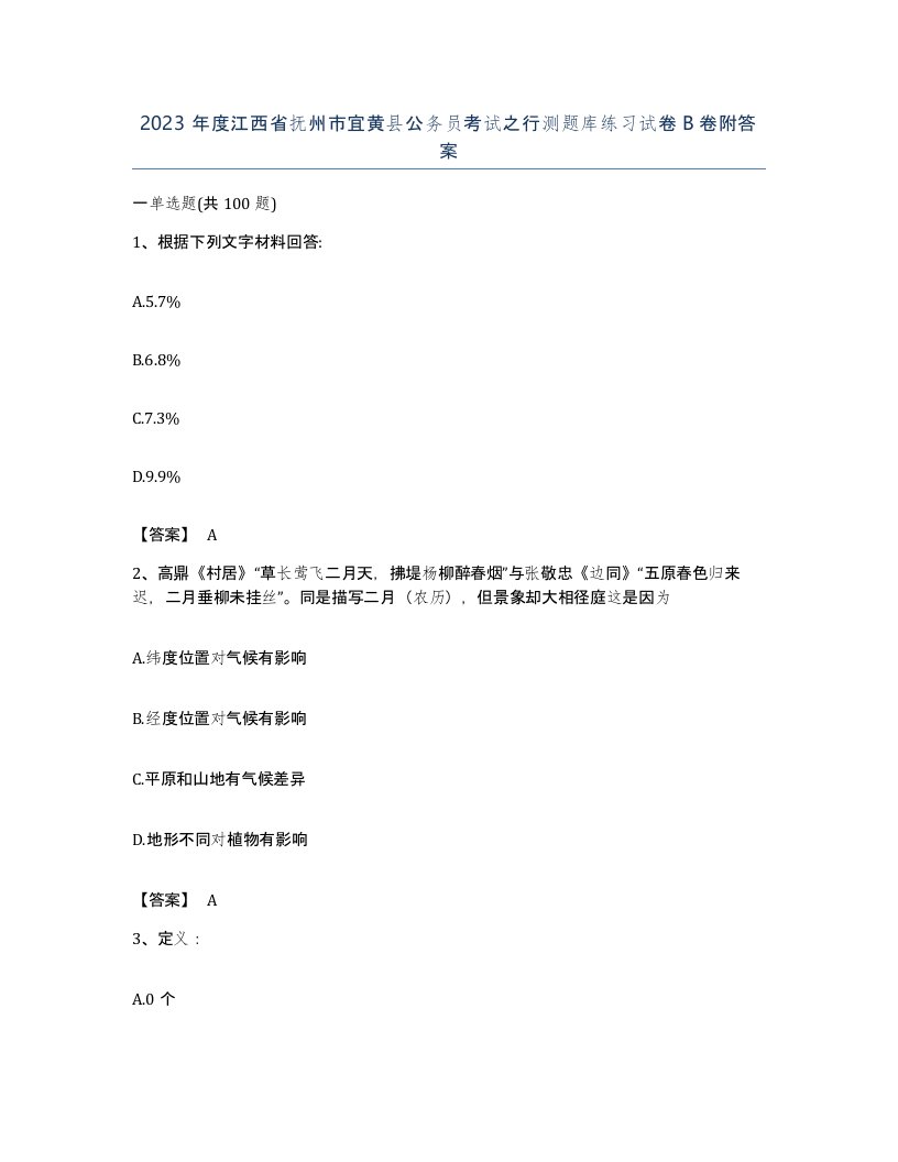 2023年度江西省抚州市宜黄县公务员考试之行测题库练习试卷B卷附答案