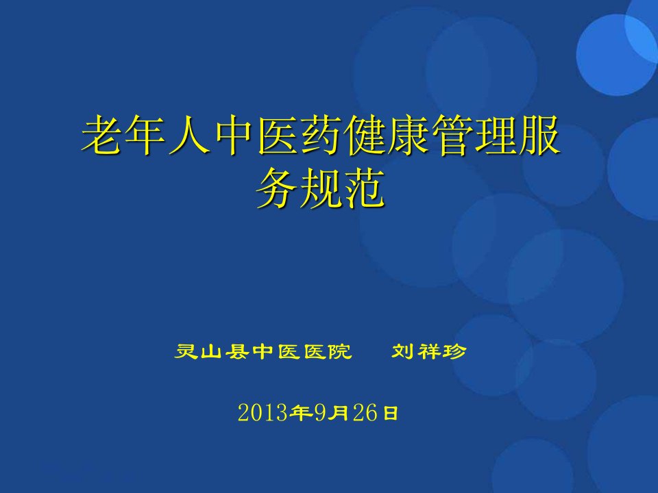 中医院1-老年人中医药健康管理服务规范