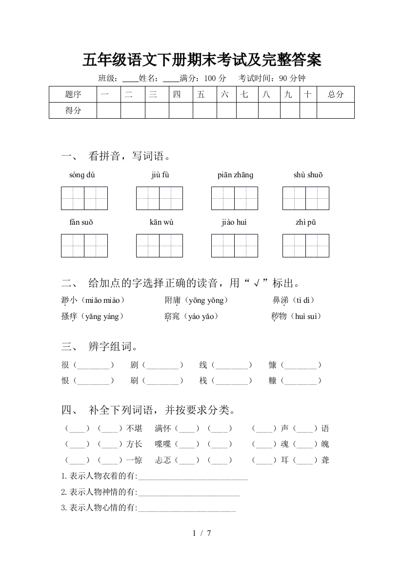 五年级语文下册期末考试及完整答案