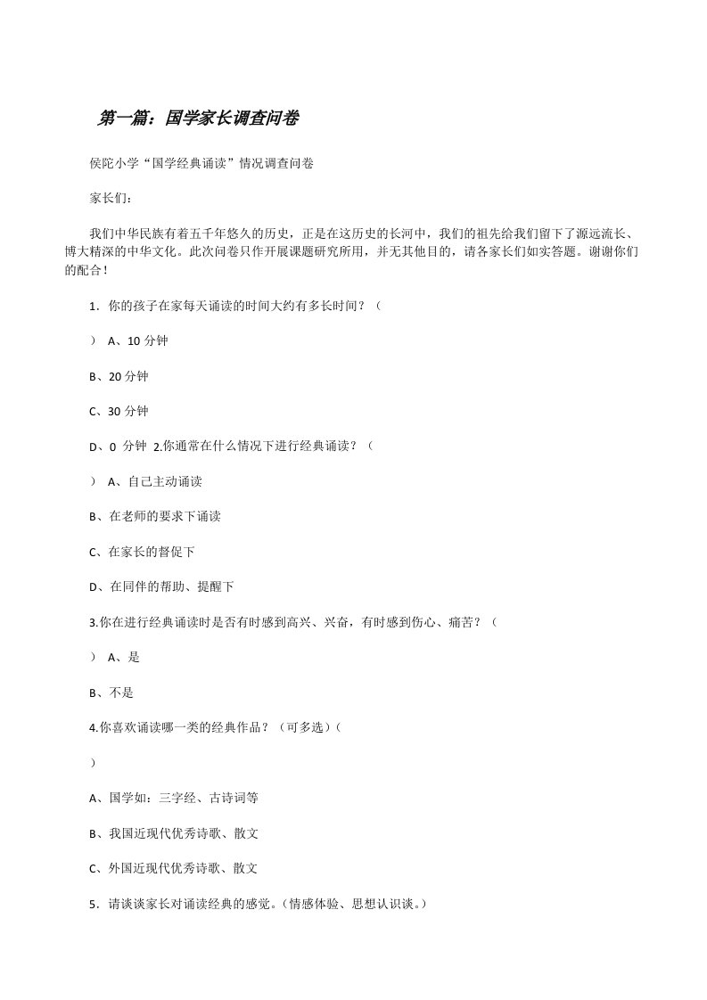 国学家长调查问卷[★][修改版]