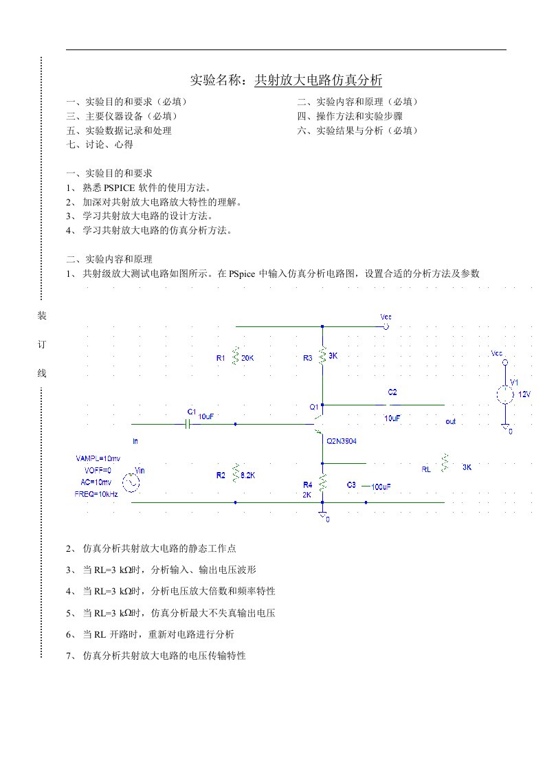 共射放大电路仿真分析实验报告