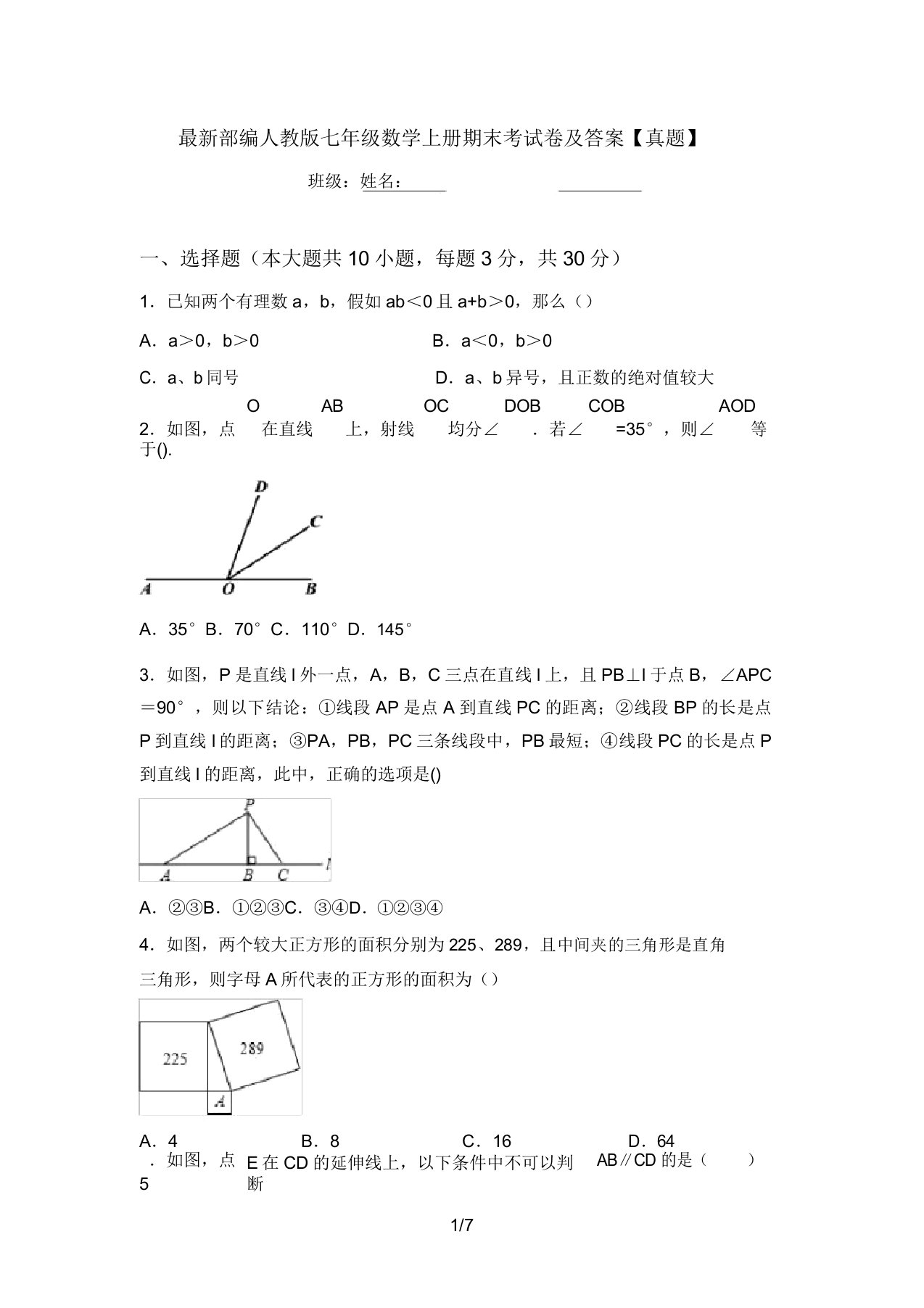 最新部编人教版七年级数学上册期末考试卷及答案【真题】