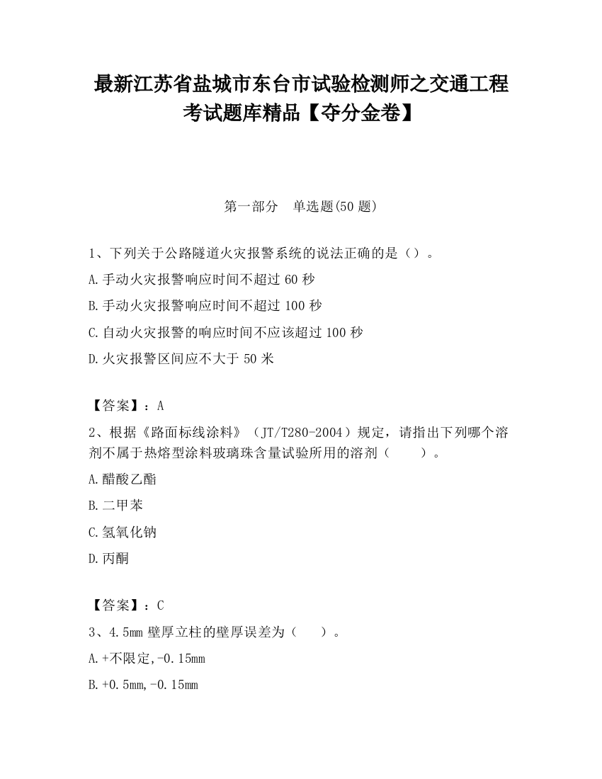 最新江苏省盐城市东台市试验检测师之交通工程考试题库精品【夺分金卷】