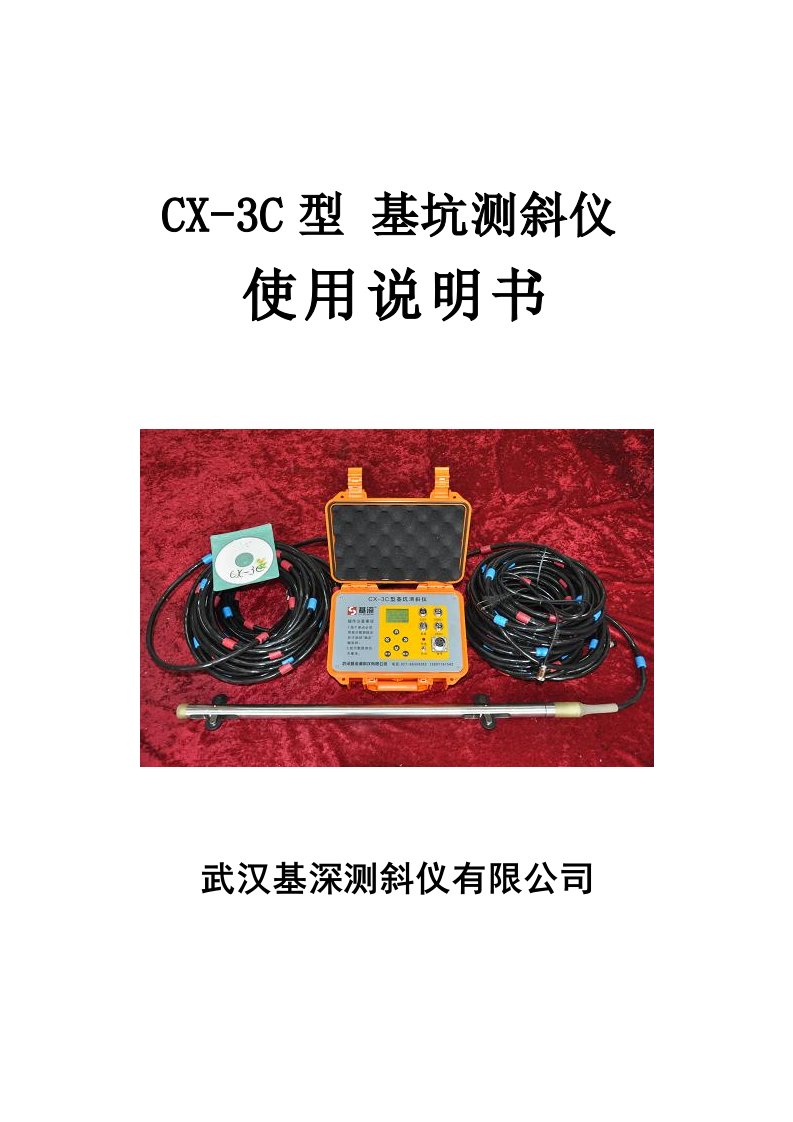 CX-3+型基坑测斜仪使用说明