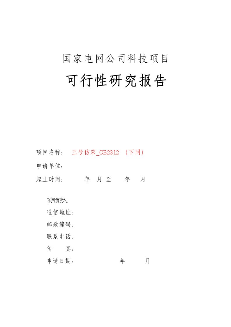 国家电网公司科技项目可行性研究报告模板