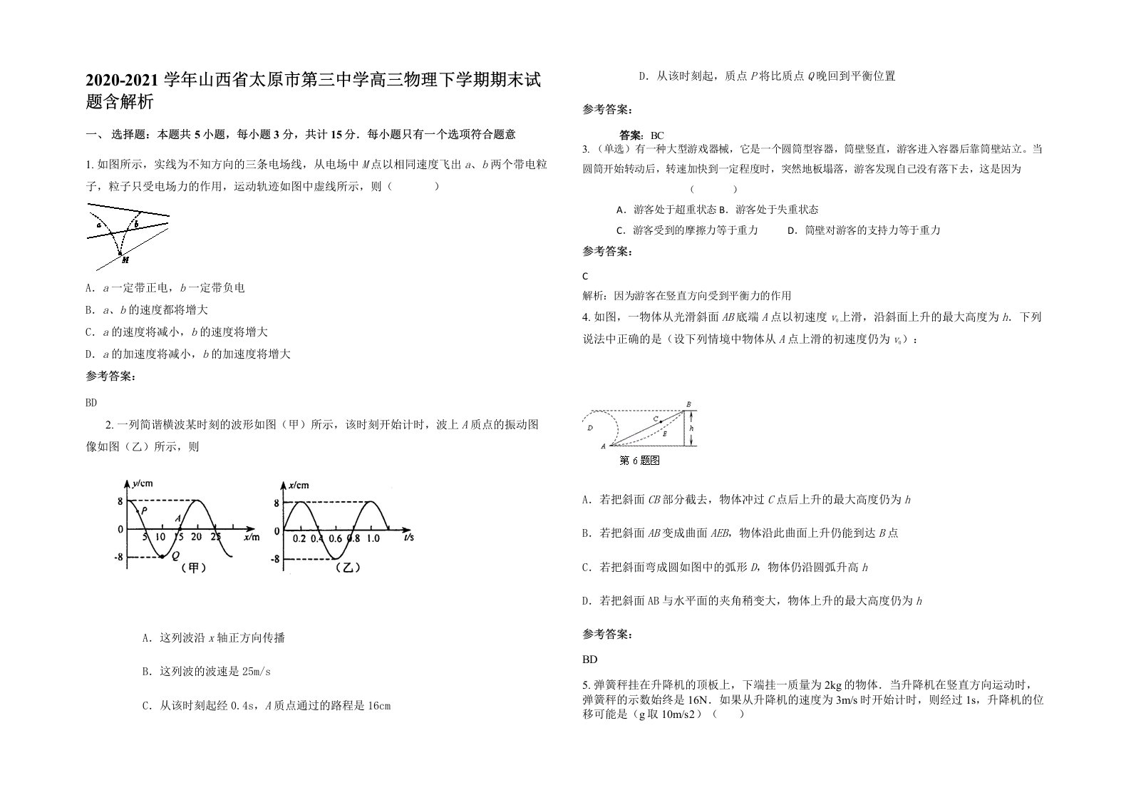 2020-2021学年山西省太原市第三中学高三物理下学期期末试题含解析