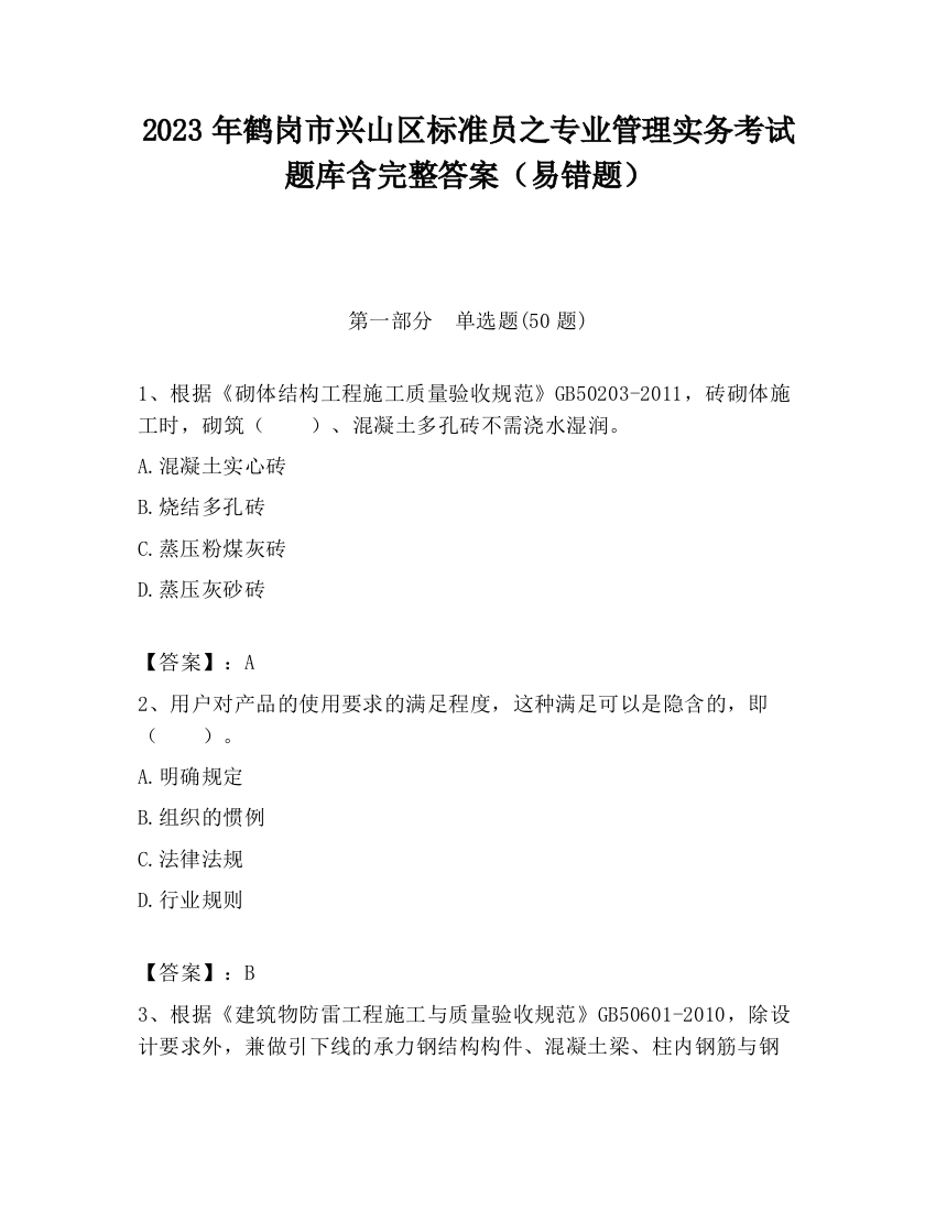 2023年鹤岗市兴山区标准员之专业管理实务考试题库含完整答案（易错题）