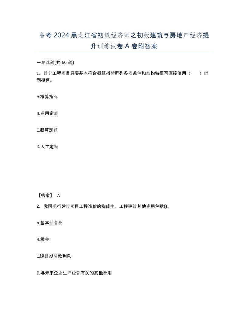 备考2024黑龙江省初级经济师之初级建筑与房地产经济提升训练试卷A卷附答案