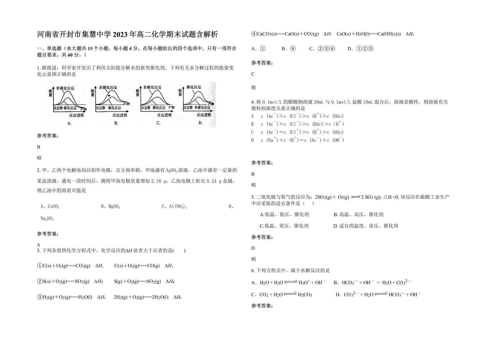 河南省开封市集慧中学2023年高二化学期末试题含解析