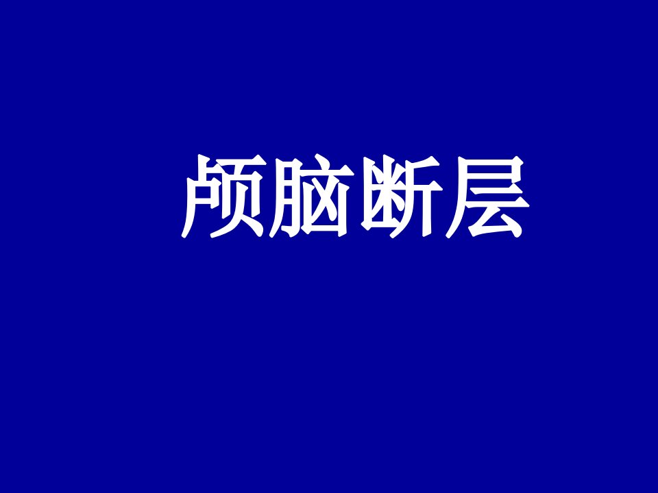 头部概述及颅脑断层解剖精华