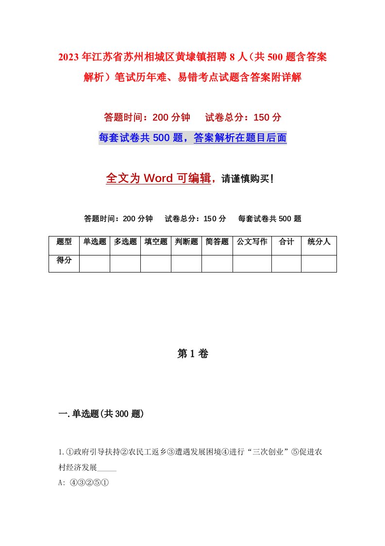 2023年江苏省苏州相城区黄埭镇招聘8人共500题含答案解析笔试历年难易错考点试题含答案附详解