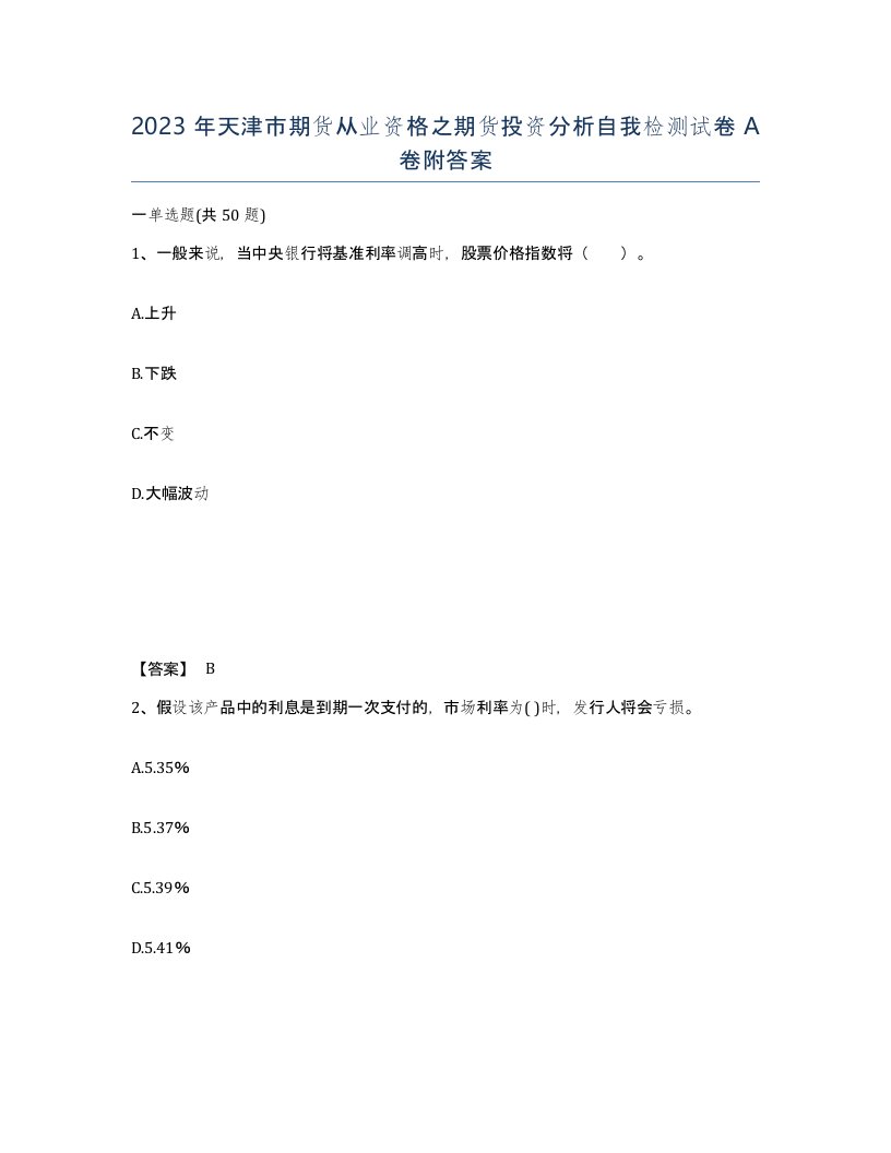 2023年天津市期货从业资格之期货投资分析自我检测试卷A卷附答案