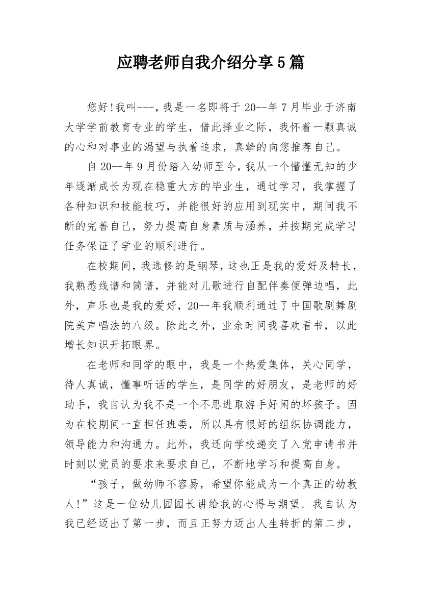 应聘老师自我介绍分享5篇