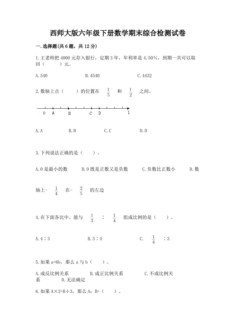 西师大版六年级下册数学期末综合检测试卷（真题汇编）