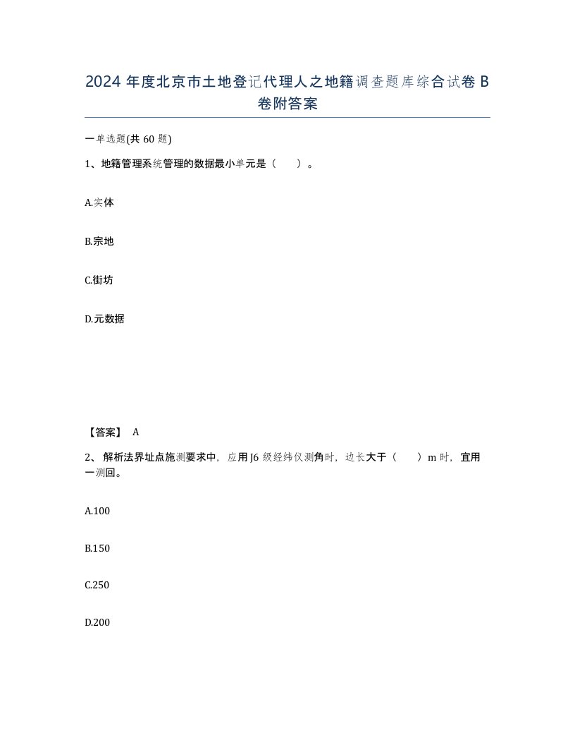 2024年度北京市土地登记代理人之地籍调查题库综合试卷B卷附答案