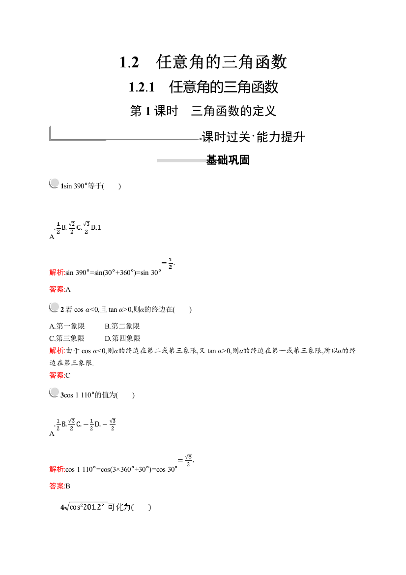 2018-2019数学同步导学练全国通用人教A版必修四练习：第一章