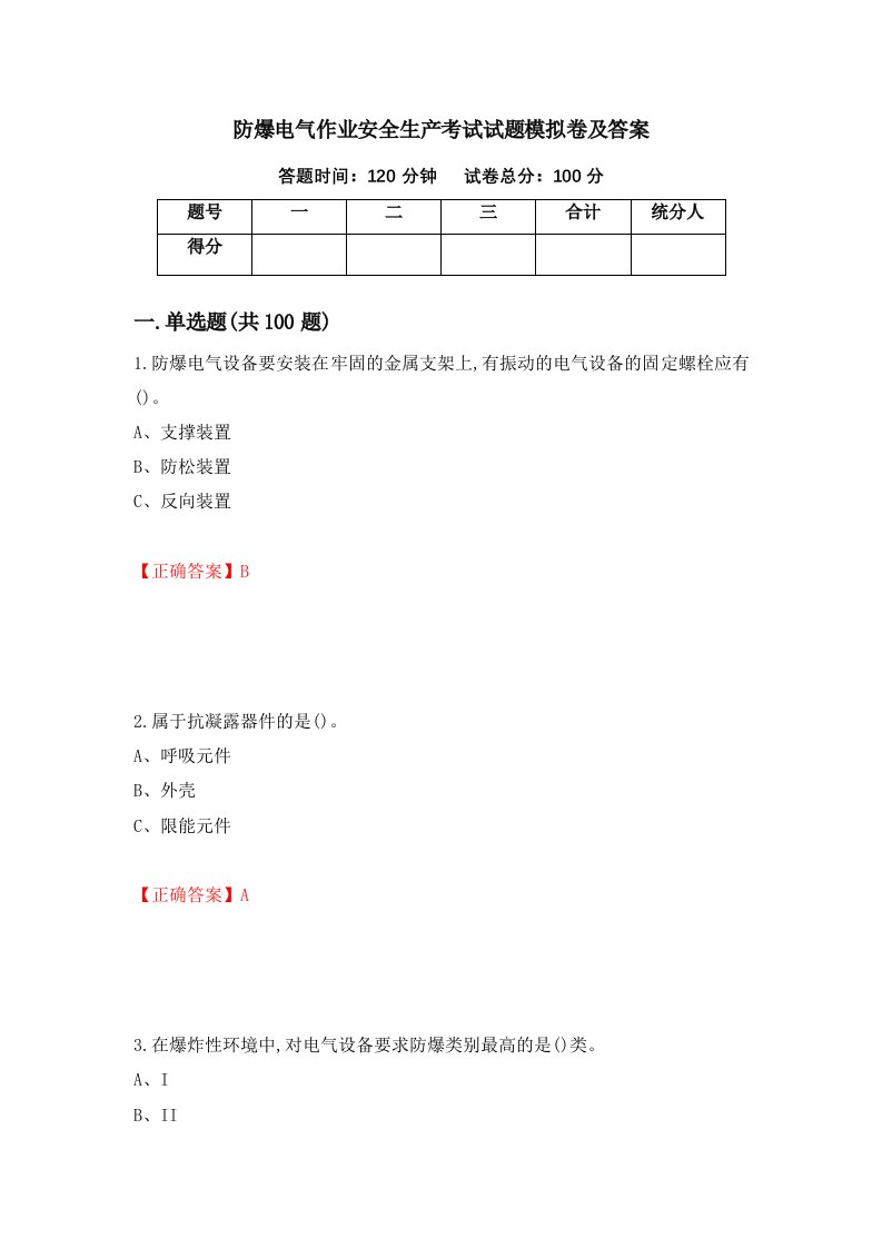 防爆电气作业安全生产考试试题模拟卷及答案第99次