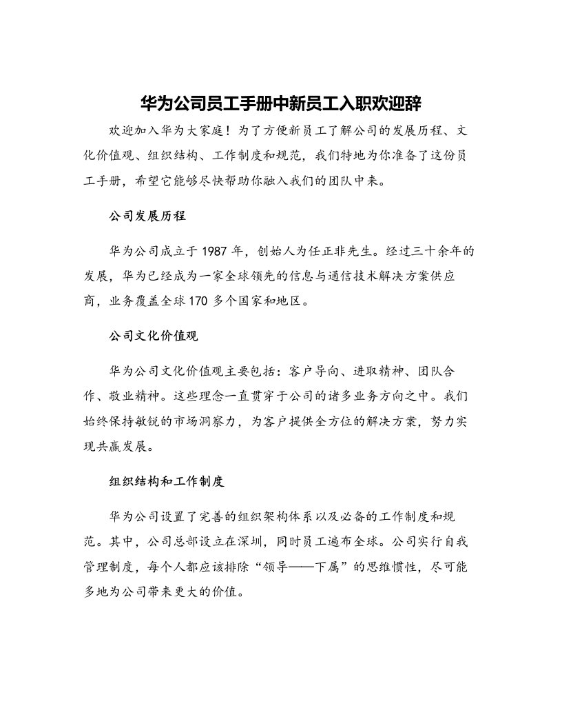 华为公司员工手册中新员工入职欢迎辞