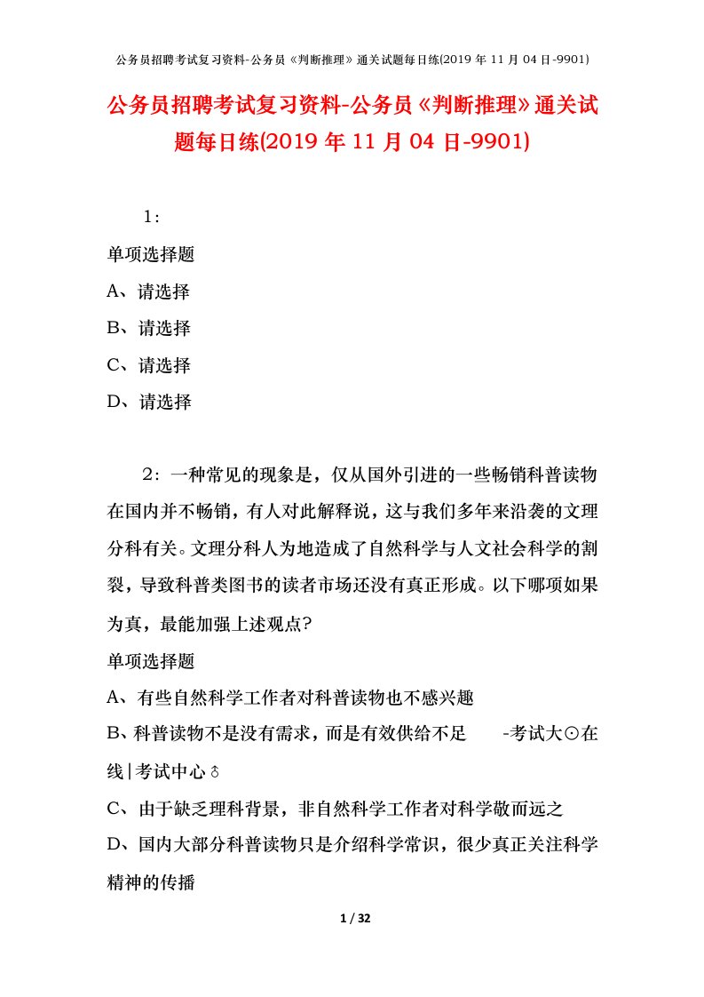 公务员招聘考试复习资料-公务员判断推理通关试题每日练2019年11月04日-9901