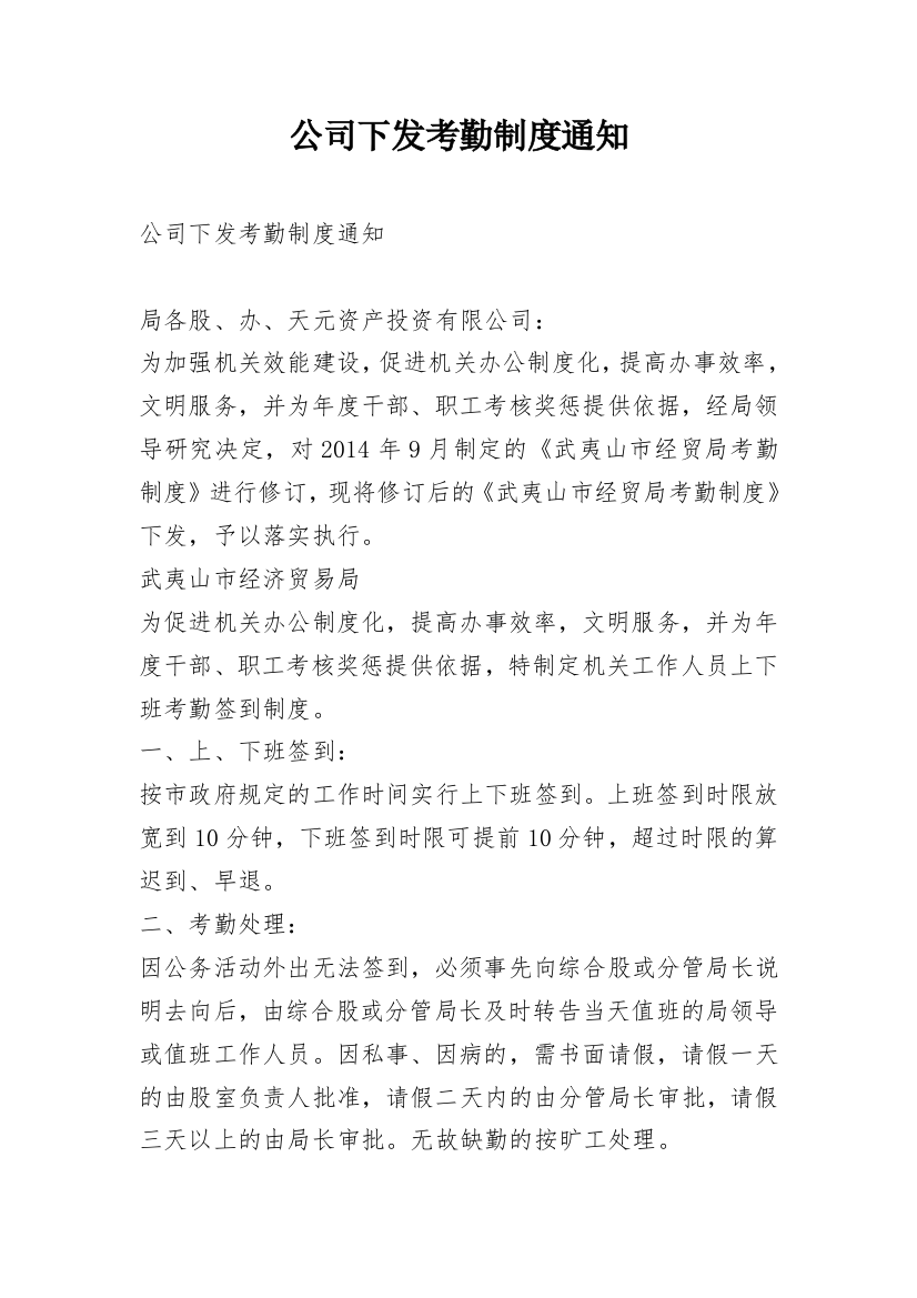 公司下发考勤制度通知