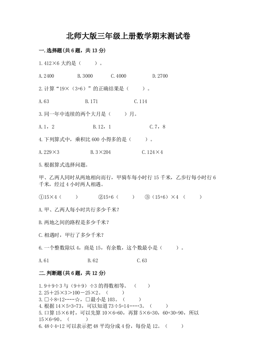 北师大版三年级上册数学期末测试卷带答案（能力提升）