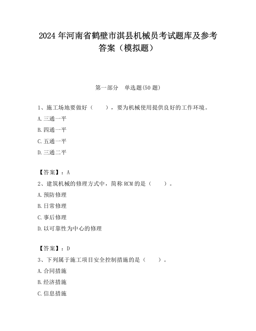 2024年河南省鹤壁市淇县机械员考试题库及参考答案（模拟题）