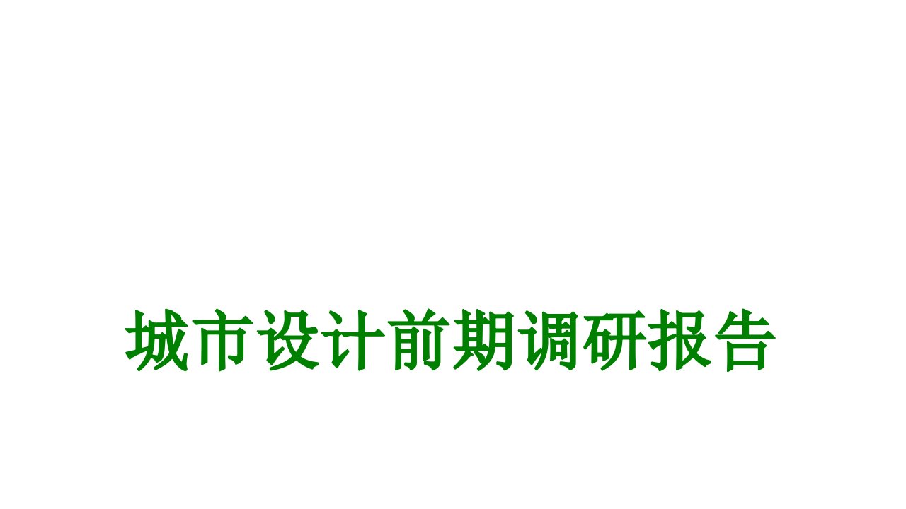 城市设计前期调研报告-PPT课件