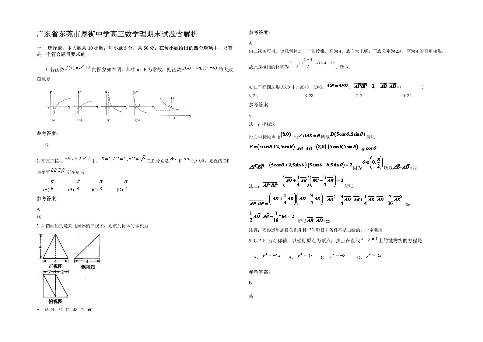 广东省东莞市厚街中学高三数学理期末试题含解析