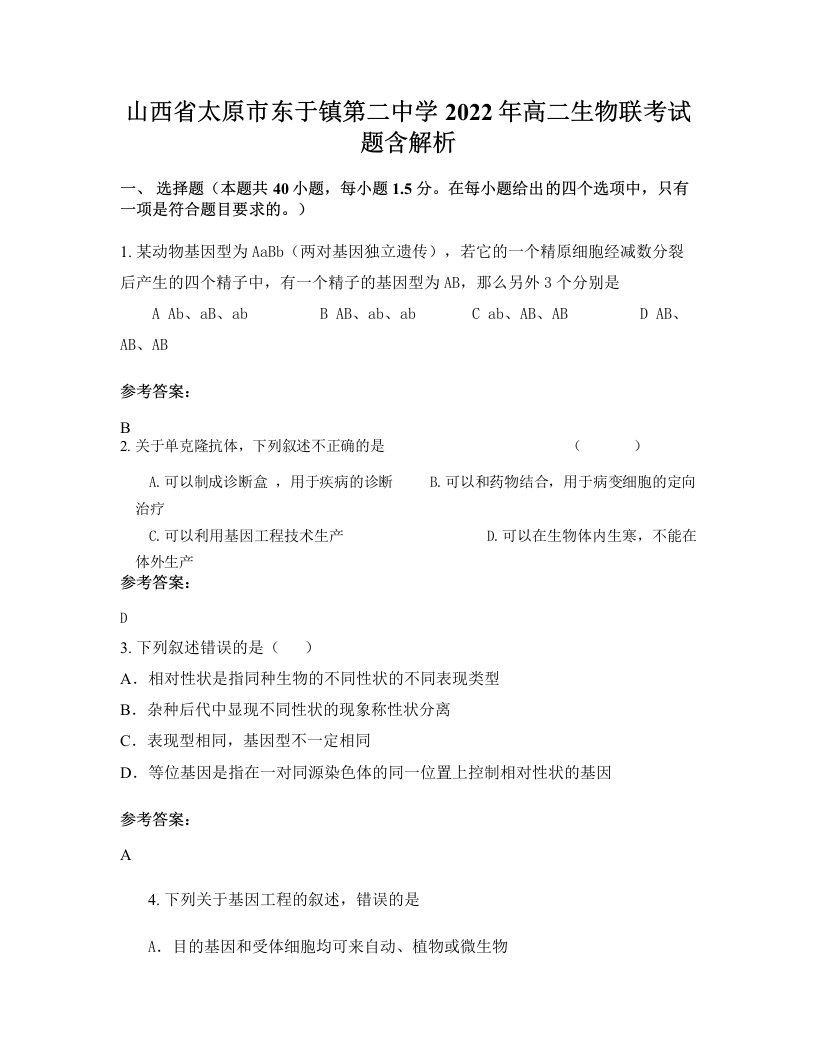 山西省太原市东于镇第二中学2022年高二生物联考试题含解析