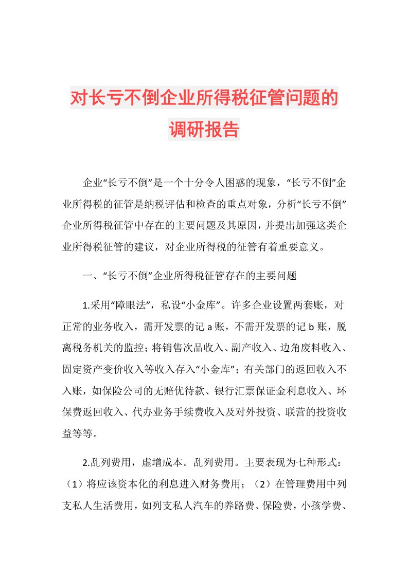 对长亏不倒企业所得税征管问题的调研报告