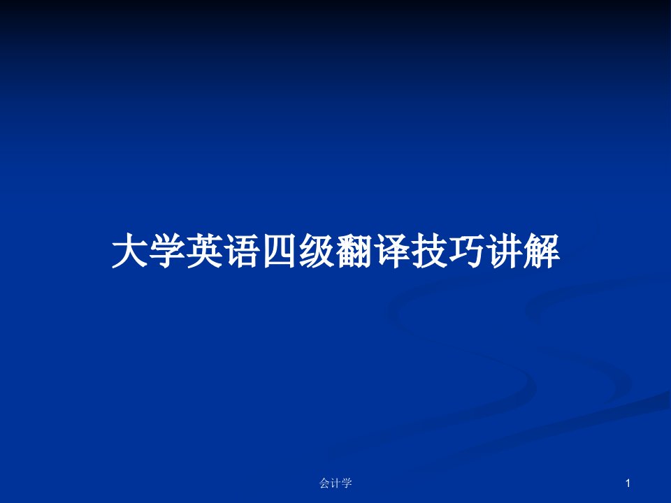 大学英语四级翻译技巧讲解PPT学习教案