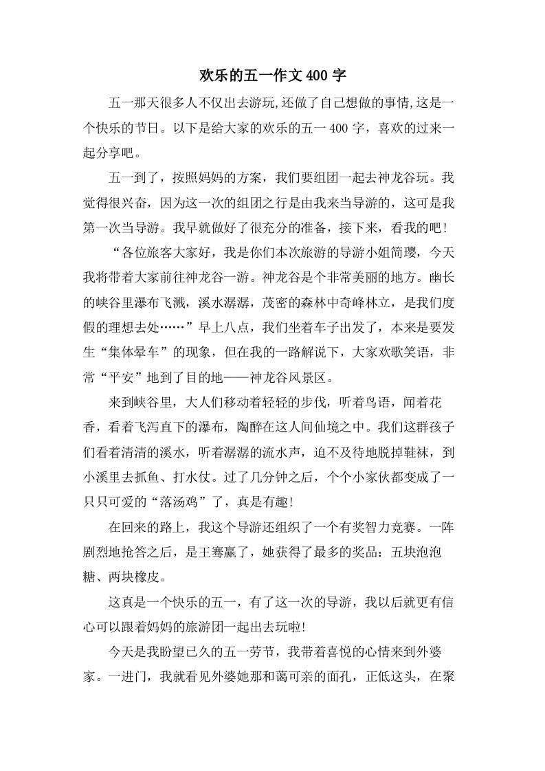 欢乐的五一作文400字