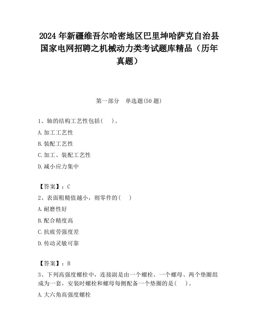 2024年新疆维吾尔哈密地区巴里坤哈萨克自治县国家电网招聘之机械动力类考试题库精品（历年真题）