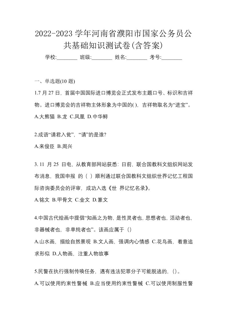 2022-2023学年河南省濮阳市国家公务员公共基础知识测试卷含答案